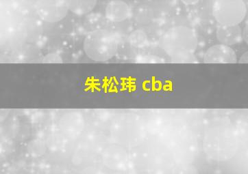 朱松玮 cba